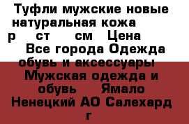 Туфли мужские новые натуральная кожа Arnegi р.44 ст. 30 см › Цена ­ 1 300 - Все города Одежда, обувь и аксессуары » Мужская одежда и обувь   . Ямало-Ненецкий АО,Салехард г.